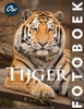 Tijger: Fotoboek