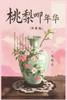 诗歌：桃梨叩年华: （中英）