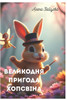 Великодня пригода Хопсв&
