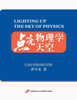 点亮物理学天空