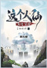 这个人仙太过正经: 第五部