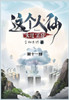 这个人仙太过正经: 第十一部