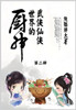 武侠仙侠世界的厨神: 第二部
