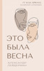 ЭТО БЫЛА ВЕСНА
