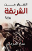 الفرار من الشرنقة - (Hardback or Cased Book)