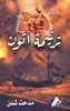 ترنيمة آتون - (Hardback or Cased Book)