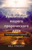 Увеличение вашего проро& - (Paperback or Softback)