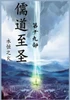 儒道至圣：第十九部