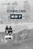 打开林彪之死的"黑匣子"