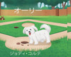 ラブワグル シリーズ: オリーをフィーチャ - (Hardback or Cased Book)