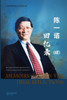 陈一谘回忆录 （续）（彩色版）
