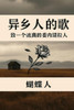 异乡人的歌
