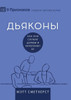 Deacons / ДЬЯКОНЫ: How They Serve and Strengthen the Church / Как они &#