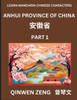 Learn Chinese Characters Related to Anhui Province (Part 1)- Discover Virtual Mandarin Chinese Shen Fen Zheng Identifiers from Mainland Chinese Cities