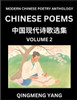 Chinese Poems for Kids (Part 2)- Learn Reading Chinese Poetry, Simplified Lessons for Students of Mandarin Chinese, HSK All Levels, Quick and Easy Lan