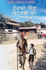 "देशको पीडा,विदेशको पीर"