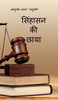 Singhasan ki Chhaya - (Hardback or Cased Book)