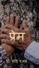 Prem: Prem Ki Agani - (Hardback or Cased Book)