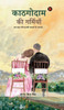 Kaathagodaam Ki Garmiyaan: जब शहर की लड़की पहाड़ - (Hardback or Cased Book)
