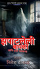 Zapatleli Bayko aani itar bhayktha: हास्य-विनोदी भयकथा