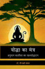 Yodha Ka Mantra: हनुमान चालीसा का रहस् - (Paperback or Softback)