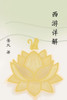 西游详解 A Spiritual Interpretation of Xi You Ji