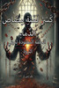 كَسْرُ لَعْنَةِ مِصّاصِ