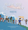 하나님, 정말 당신이십니까? 어린이 (Is That Really You, God? For Ki