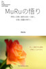 MuRuの悟り: 理性と宗教と霊性を抱いて超え、