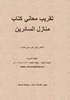 تقريب معاني كتاب منازل ال