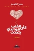 كأن القلب هو الذي يتحدث