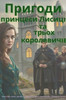 Пригоди принцеси Лисиці
