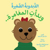 ittle Bear: The Adventures Begin (Arabic)