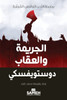 الجريمة والعقاب