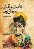 طاغوت و یاقوت هر دو زن بود