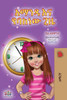 Amanda and the Lost Time (Amharic Children's Book) - (Paperback or Softback)