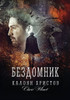 Бездомник: Eдна невероятн