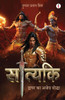 Satyaki Dwapar ka Ajey Yodha (Hindi)