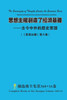 思想主權創造了經濟基礎 --古今中外的歷史