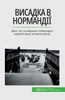 Висадка в Нормандії: День