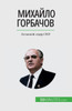 Михайло Горбачов: Останн