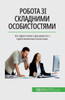Робота зі складними особ