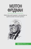 Мілтон Фрідман: Нобелівс