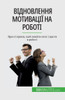 Відновлення мотивації н&