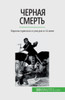 Черная смерть: Европа при