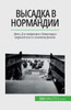 Высадка в Нормандии: День
