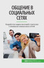 Общение в социальных сет