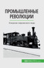 Промышленные революции: