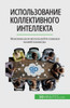 Использование коллекти&#