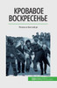 Кровавое воскресенье: Ре